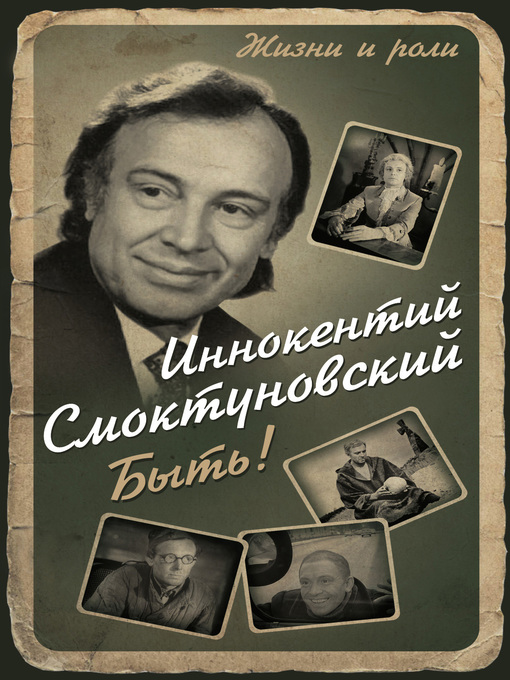 Title details for Быть! by Иннокентий Смоктуновский - Available